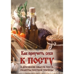 Как приучить себя к посту. О духовном смысле поста рецепты постной трапезы